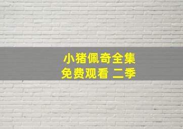 小猪佩奇全集免费观看 二季